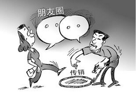 微商如何分辨是否傳銷?