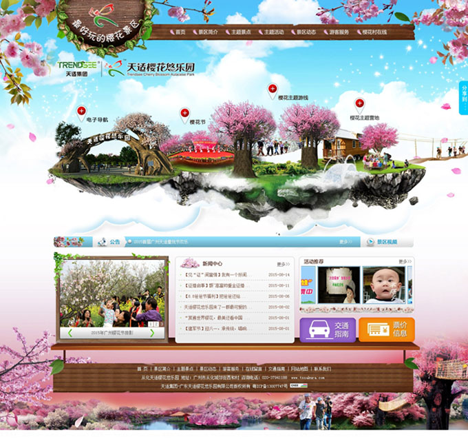 天適櫻花悠樂園