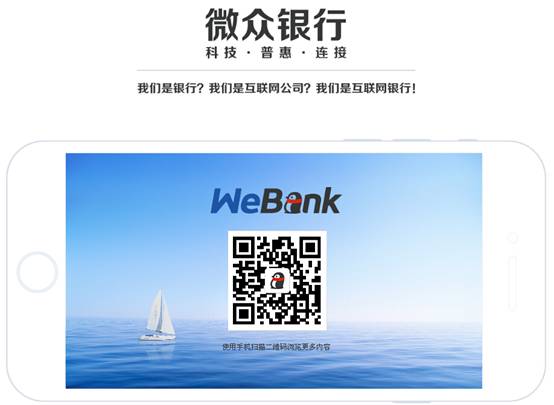 微眾銀行從網(wǎng)站建設(shè)到APP發(fā)生了哪些改變?