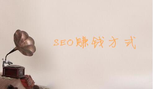 網(wǎng)站怎樣利用好SEO來賺錢?