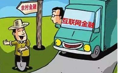 在農(nóng)村應如何發(fā)展互聯(lián)網(wǎng)金融?