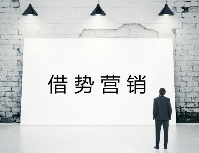 借勢營銷最常見的幾種做法